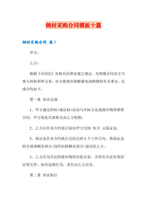 钢材采购合同模板十篇