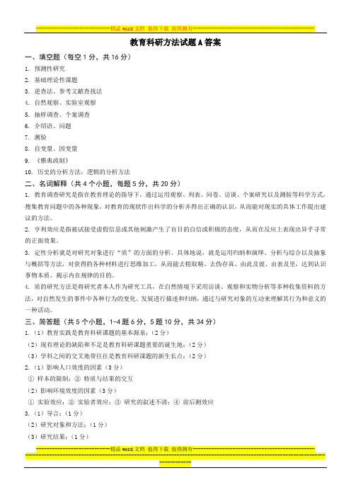 教育科研方法试题A答案
