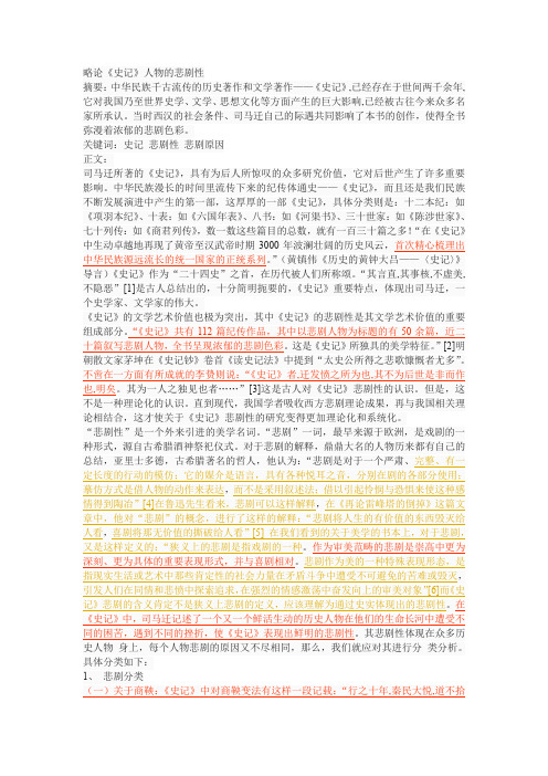 略论《史记》人物的悲剧性