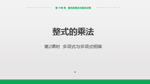 人教版数学八年级上册《14.1.4整式的乘法》(第2课时)课件(18张PPT)