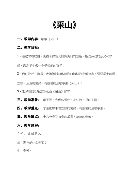 优质课【教学设计】采山_音乐_小学(1)  教案、说课稿、试讲稿  