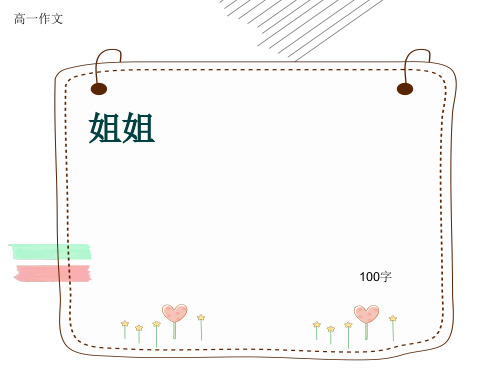 高一作文《姐姐》100字