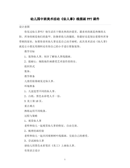2021-2022学年幼儿园中班美术活动《仙人掌》线描画PPT课件【幼儿教案】