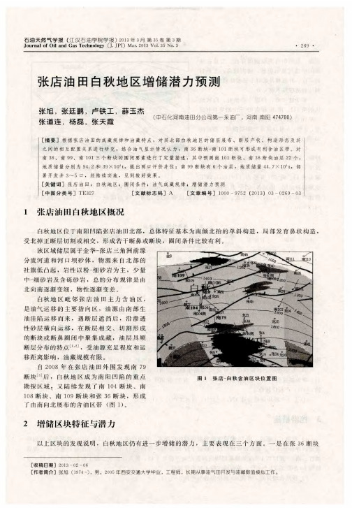 张店油田白秋地区增储潜力预测