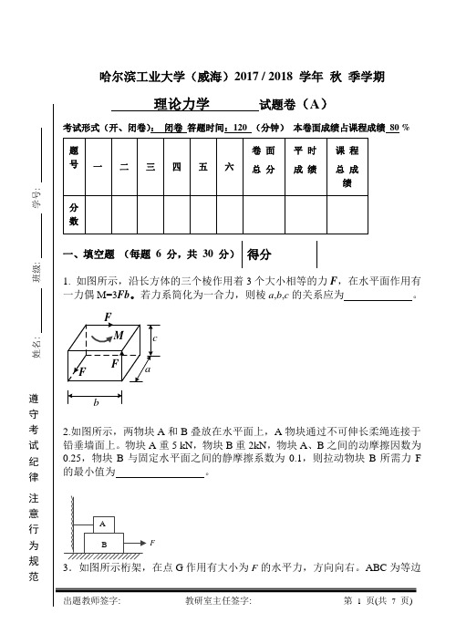 17秋理论力学试题A 