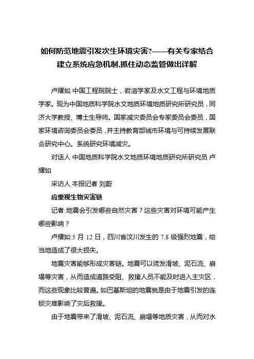 如何防范地震引发次生环境灾害——有关专家结合建立系