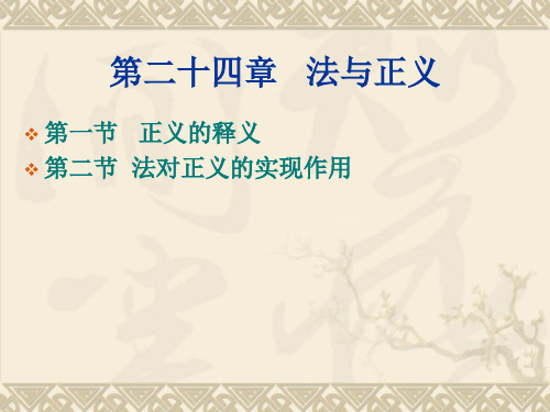 第二十四章   法与正义