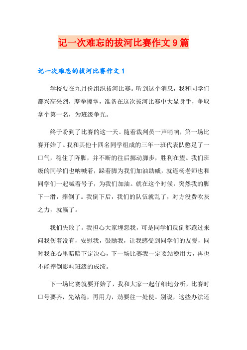 记一次难忘的拔河比赛作文9篇