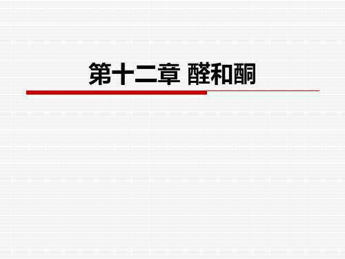 第十二章_醛和酮