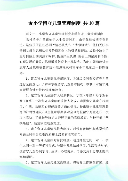 小学留守儿童管理制度_共10篇.doc