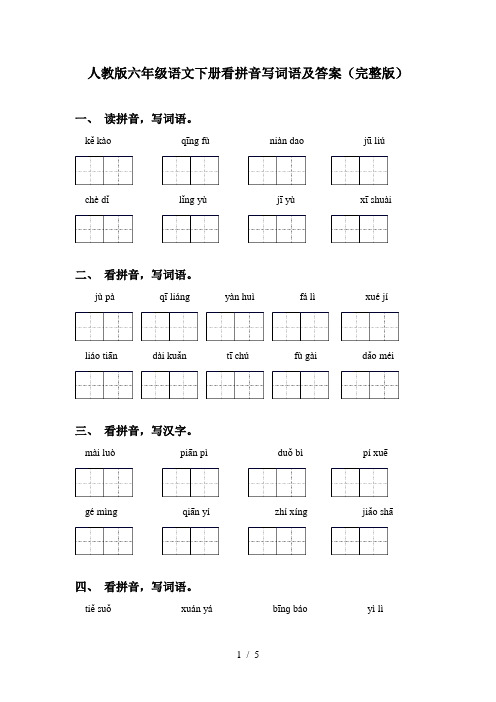 人教版六年级语文下册看拼音写词语及答案(完整版)