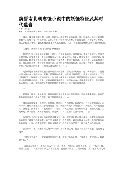 魏晋南北朝志怪小说中的妖怪特征及其时代蕴含   