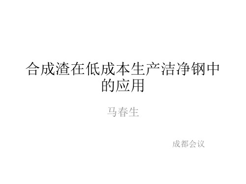 合成渣在低成本生产洁净钢中的应用培训课件