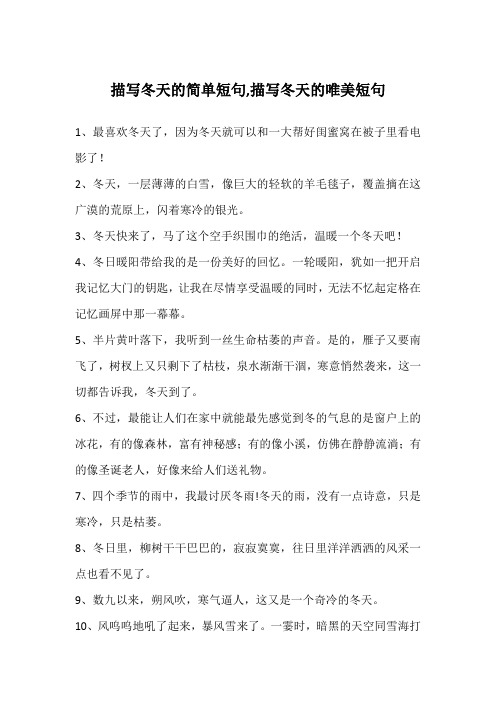 描写冬天的简单短句,描写冬天的唯美短句