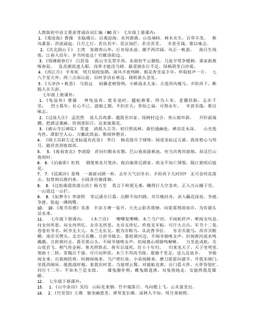 (完整word版)初中生必背古诗词90首