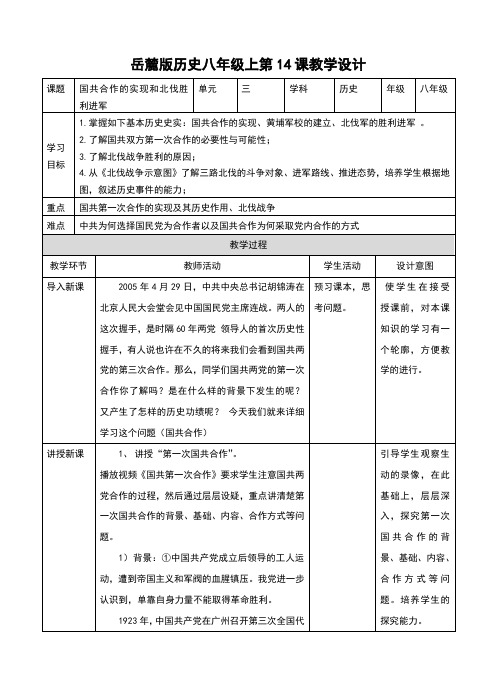 岳麓版八年级历史上册第14课《国共合作的实现和北伐胜利进军》教案