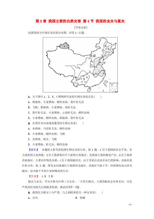 高中地理 第2章 我国主要的自然灾害 第4节 我国的虫灾与鼠灾练习 湘教版选修5