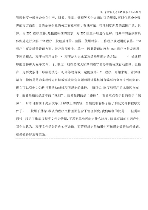 3、管理制度与ISO程序文件的区别