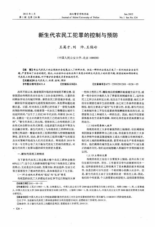 新生代农民工犯罪的控制与预防