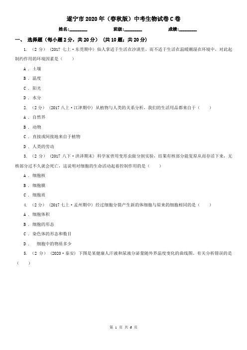 遂宁市2020年(春秋版)中考生物试卷C卷