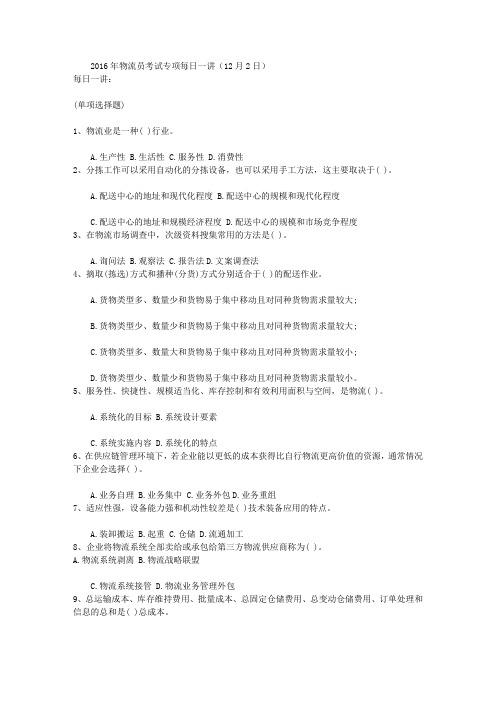 2016年物流员考试专项每日一讲(12月2日)