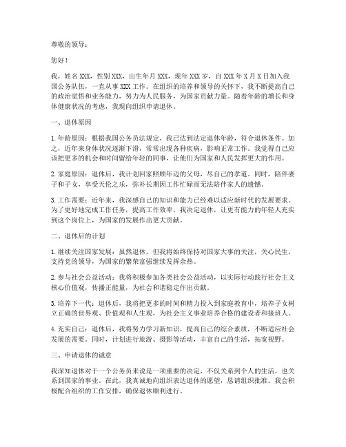 退休报告申请书模板