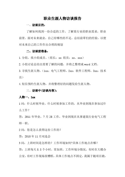 职业生涯人物访谈报告