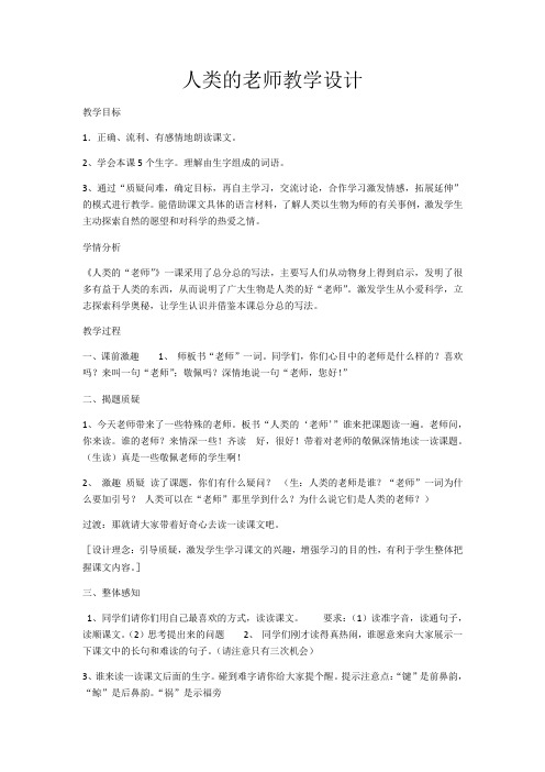 语文人教版四年级下册人类的老师