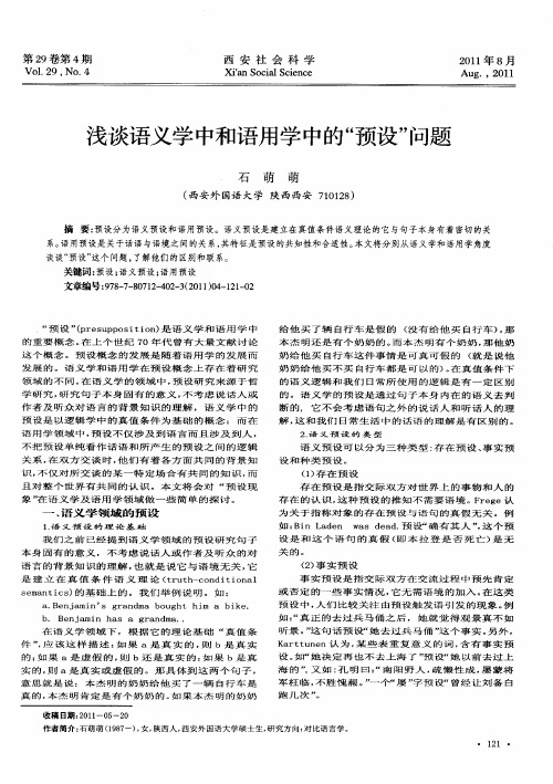 浅谈语义学中和语用学中的“预设”问题