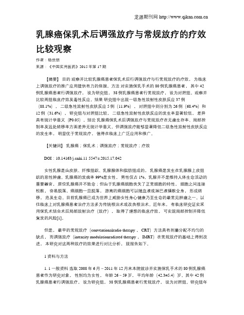 乳腺癌保乳术后调强放疗与常规放疗的疗效比较观察