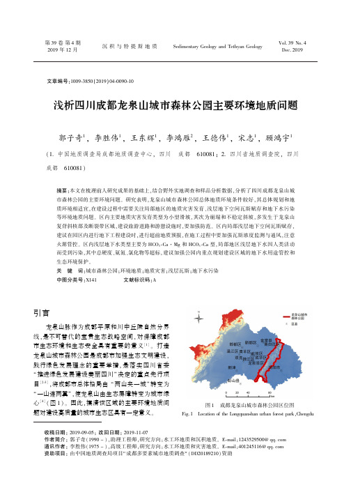 浅析四川成都龙泉山城市森林公园主要环境地质问题