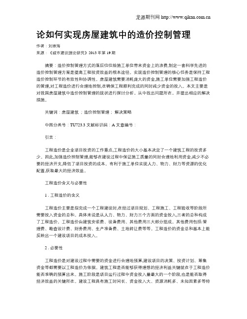 论如何实现房屋建筑中的造价控制管理