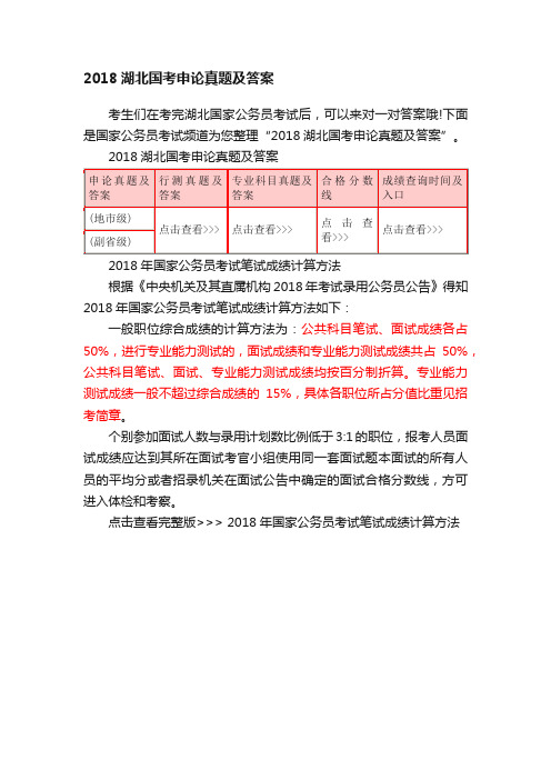 2018湖北国考申论真题及答案