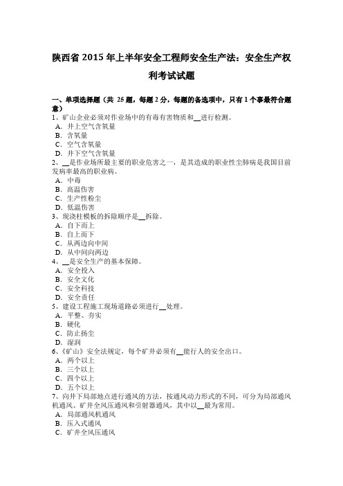 陕西省2015年上半年安全工程师安全生产法：安全生产权利考试试题