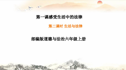 最新人教部编版六年级道德与法治上册《生活与法律》精品课件