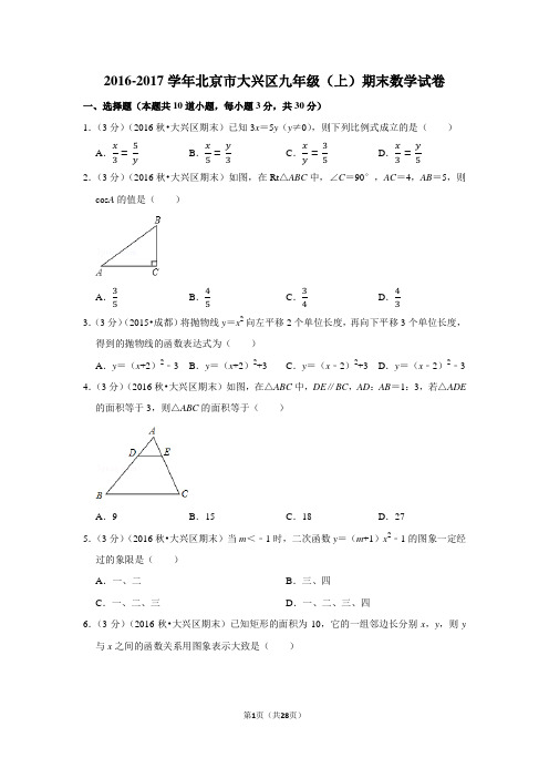 2016-2017学年北京市大兴区九年级(上)期末数学试卷含答案解析