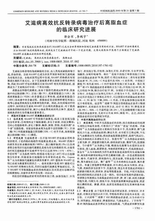 艾滋病高效抗反转录病毒治疗后高脂血症的临床研究进展
