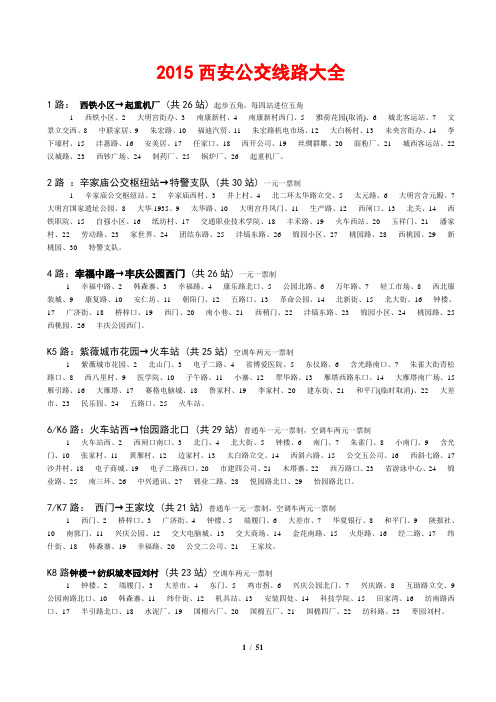2015西安公交线路大全(打印)