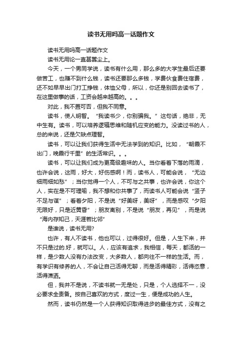 读书无用吗高一话题作文