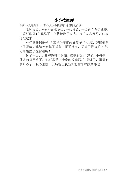 小小按摩师_二年级作文