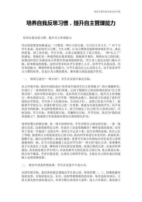 培养自我反思习惯,提升自主管理能力