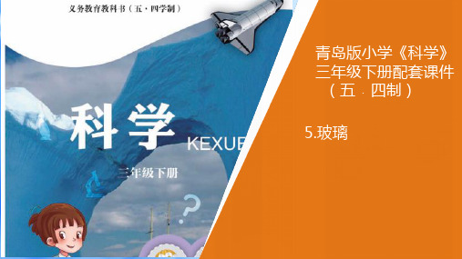 青岛版三年级下册科学5.《玻璃》教学课件
