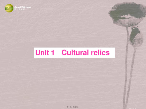 高考英语大一轮复习讲义 Unit 1 Cultural relics课件 新人教版必修2