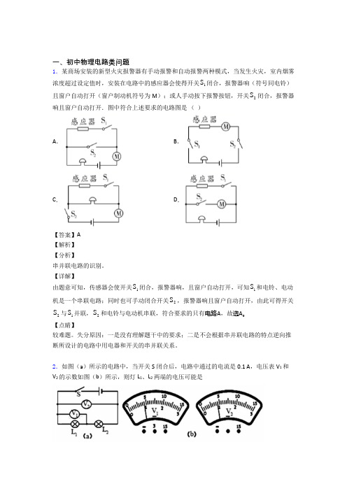 物理电路类问题的专项培优练习题(含答案)