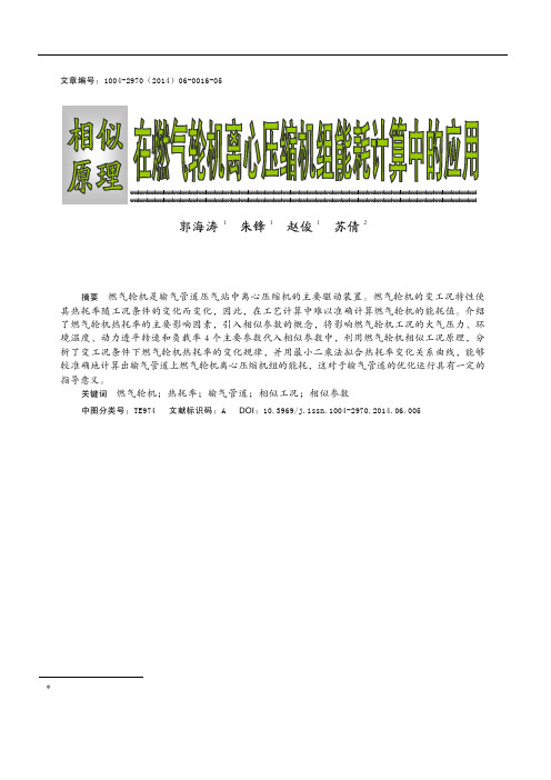 相似原理 在燃气轮机离心压缩机组能耗计算中的应用