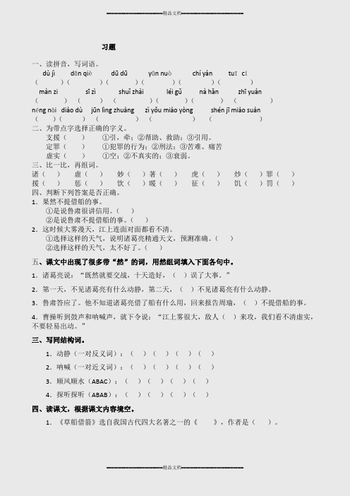 语文人教五年级下册_草船借箭_练习题(精选.) 