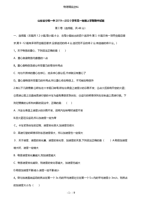 山东省宁阳一中最新高一物理上学期期中试题