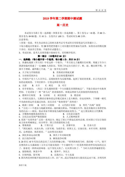2019学年高一历史下学期期中试题 新人教版新版