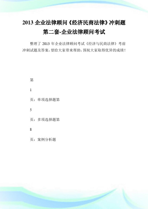 企业法律顾问《经济民商法律》冲刺题第二套-企业法律顾问考试.doc