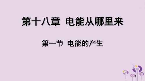 九年级物理全册第十八章第一节电能的产生讲义沪科版.ppt